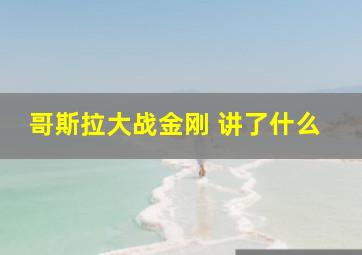 哥斯拉大战金刚 讲了什么